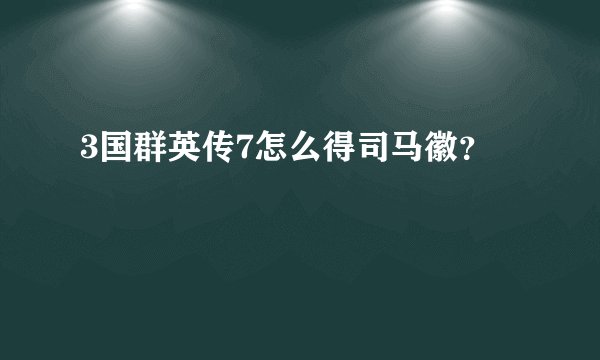 3国群英传7怎么得司马徽？