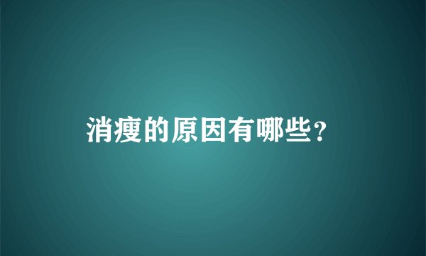 消瘦的原因有哪些？