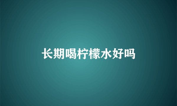 长期喝柠檬水好吗