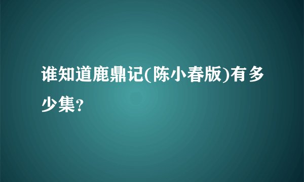 谁知道鹿鼎记(陈小春版)有多少集？
