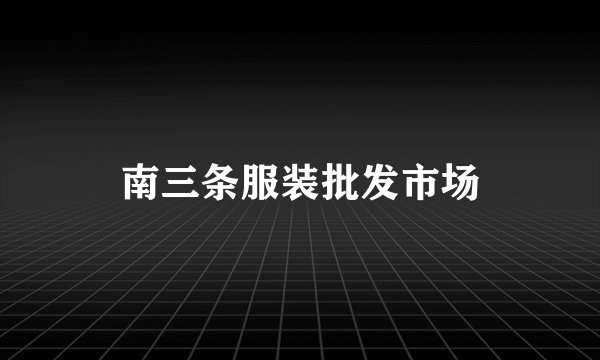 南三条服装批发市场