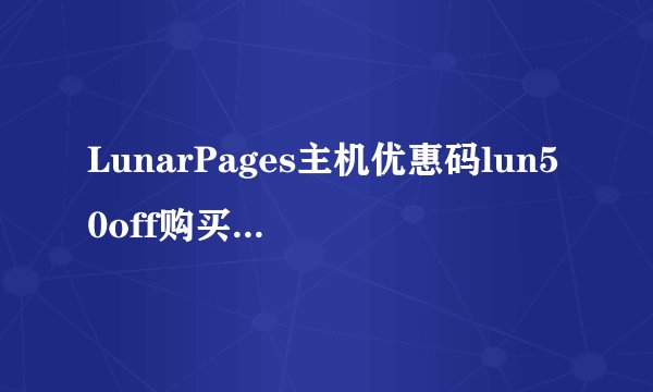 LunarPages主机优惠码lun50off购买过程图解
