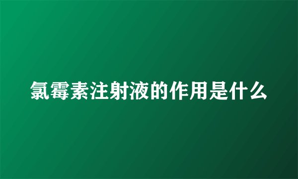 氯霉素注射液的作用是什么