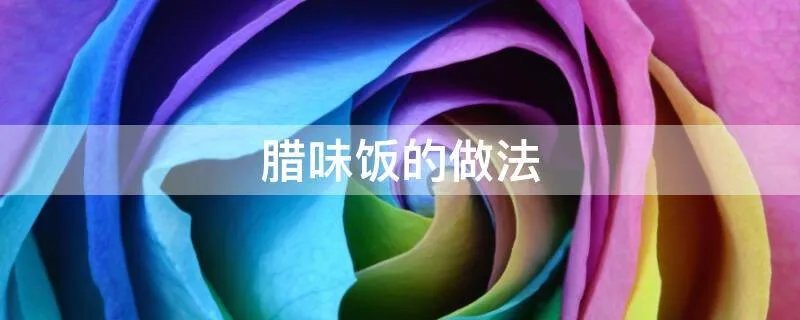 腊味饭的做法