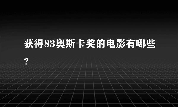 获得83奥斯卡奖的电影有哪些?