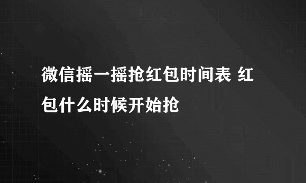 微信摇一摇抢红包时间表 红包什么时候开始抢