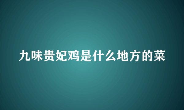 九味贵妃鸡是什么地方的菜