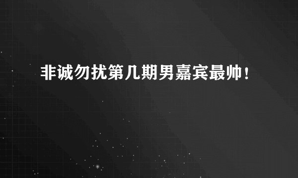 非诚勿扰第几期男嘉宾最帅！