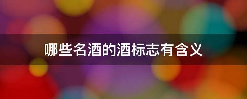 哪些名酒的酒标志有含义