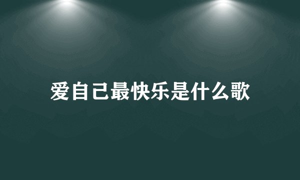 爱自己最快乐是什么歌