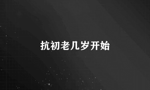抗初老几岁开始