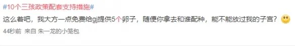 10个三孩政策配套支持措施！网友：等待细则！要干货