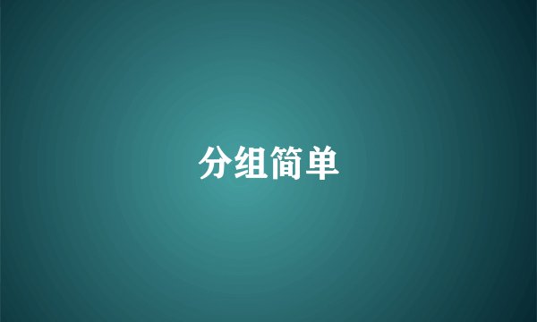 分组简单