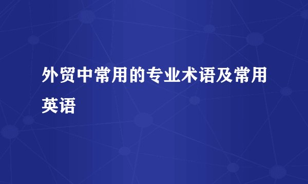 外贸中常用的专业术语及常用英语