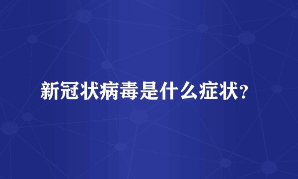 新冠状病毒是什么症状？
