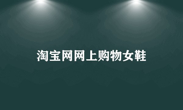 淘宝网网上购物女鞋