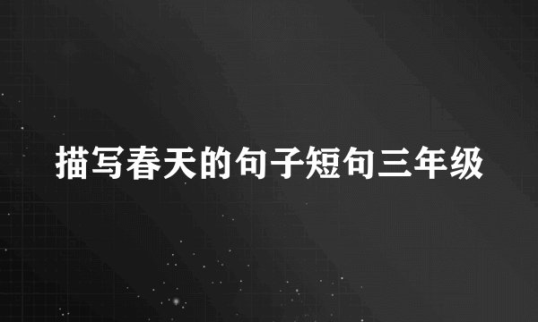描写春天的句子短句三年级