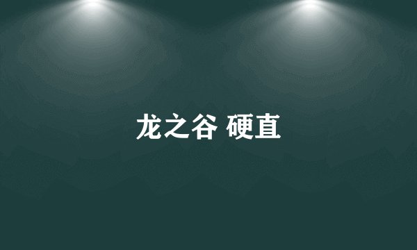 龙之谷 硬直