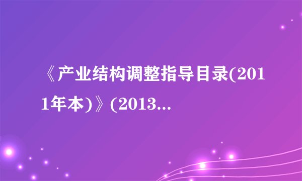 《产业结构调整指导目录(2011年本)》(2013年修正)