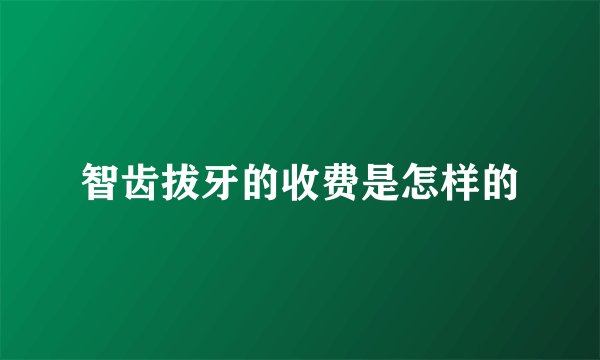 智齿拔牙的收费是怎样的