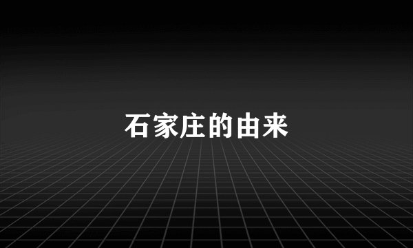 石家庄的由来
