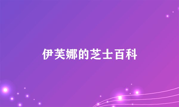 伊芙娜的芝士百科