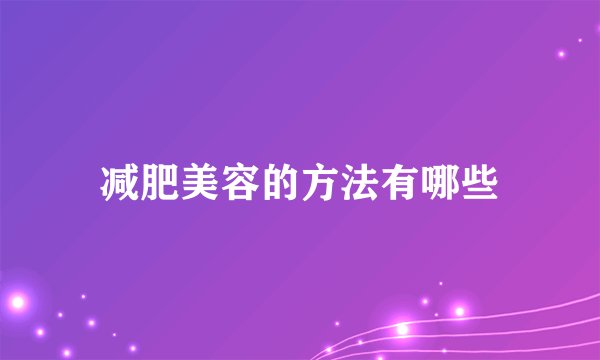 减肥美容的方法有哪些