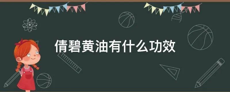 倩碧黄油有什么功效