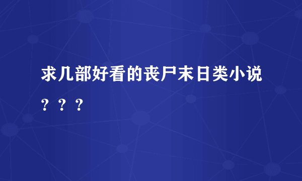 求几部好看的丧尸末日类小说？？？