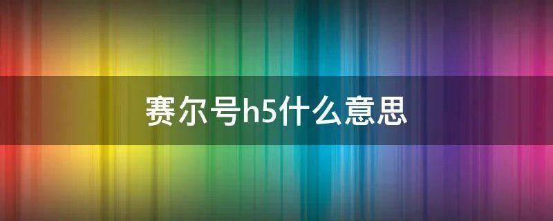赛尔号h5什么意思
