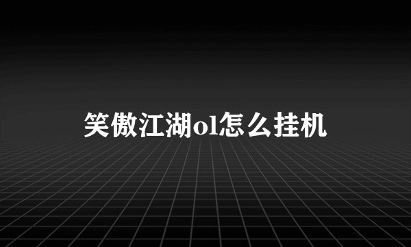 笑傲江湖ol怎么挂机