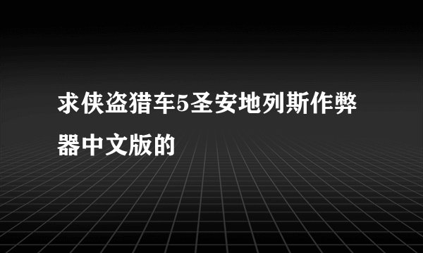 求侠盗猎车5圣安地列斯作弊器中文版的