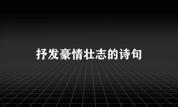 抒发豪情壮志的诗句