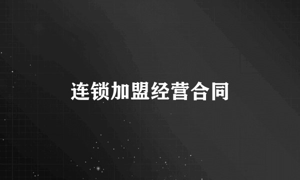 连锁加盟经营合同