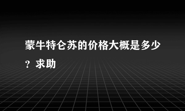蒙牛特仑苏的价格大概是多少？求助