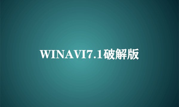 WINAVI7.1破解版