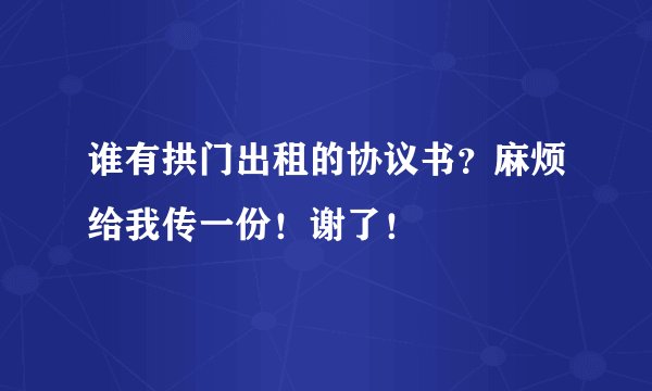 谁有拱门出租的协议书？麻烦给我传一份！谢了！