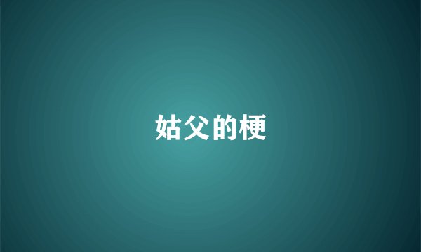 姑父的梗