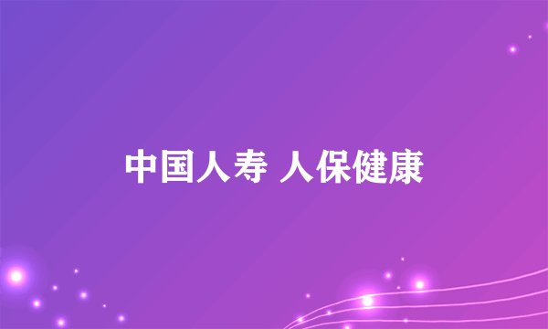 中国人寿 人保健康