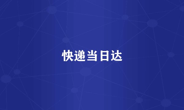 快递当日达