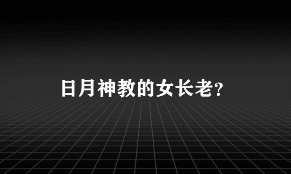 日月神教的女长老？