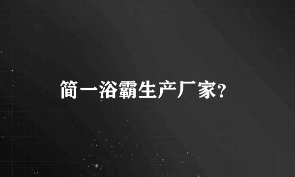 简一浴霸生产厂家？