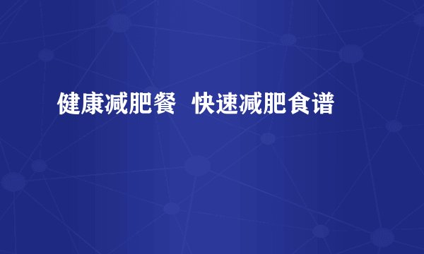 健康减肥餐  快速减肥食谱