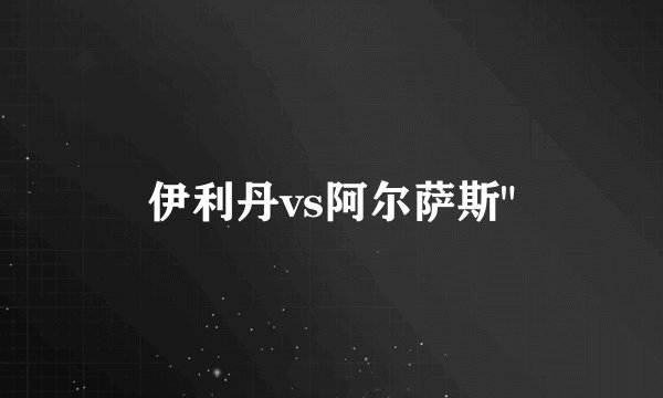 伊利丹vs阿尔萨斯