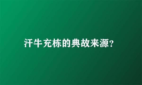 汗牛充栋的典故来源？