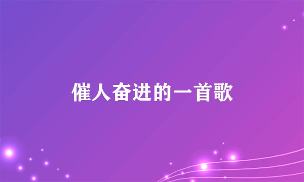 催人奋进的一首歌