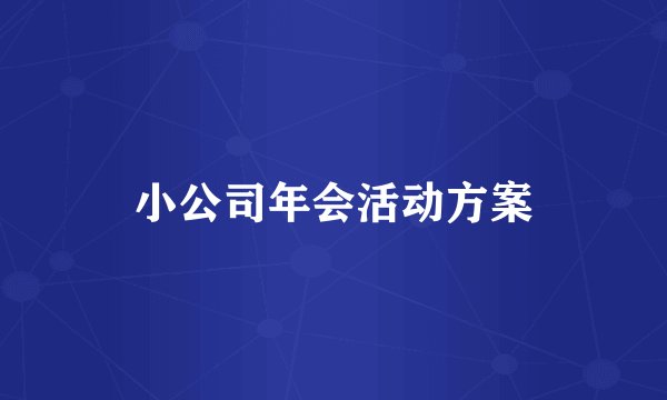 小公司年会活动方案