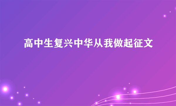 高中生复兴中华从我做起征文