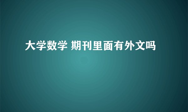 大学数学 期刊里面有外文吗