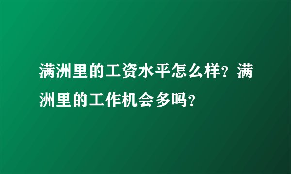 满洲里的工资水平怎么样？满洲里的工作机会多吗？